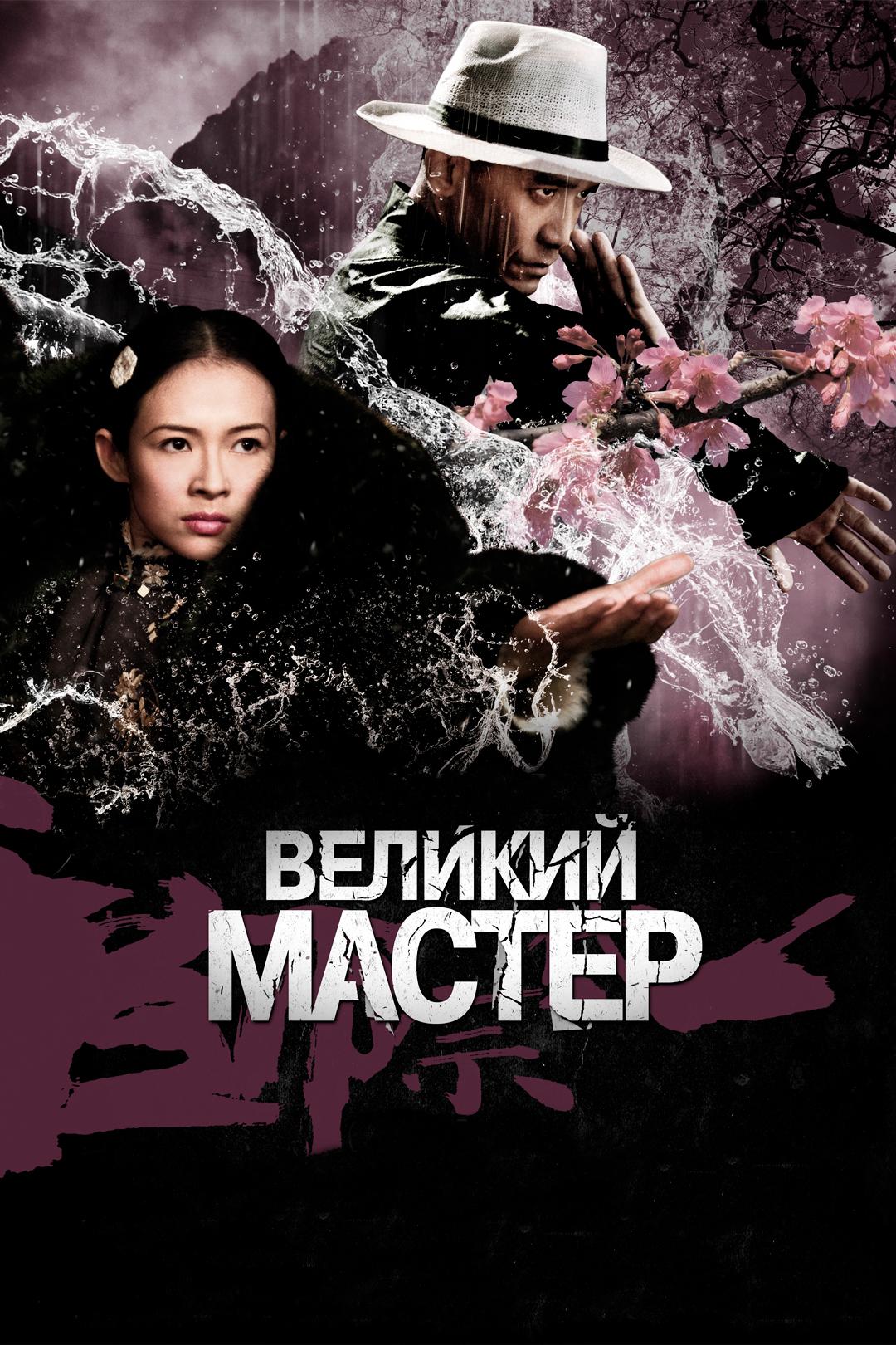 Великий мастер