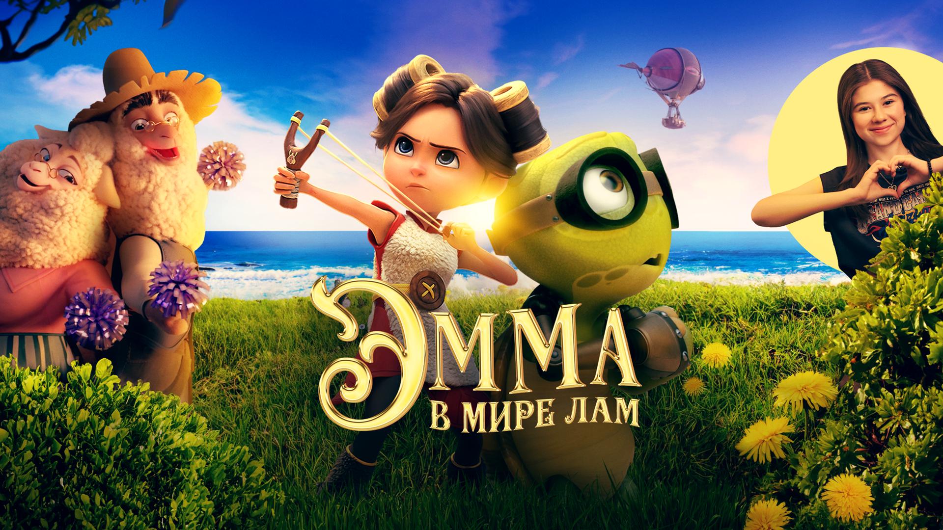 Эмма в мире лам