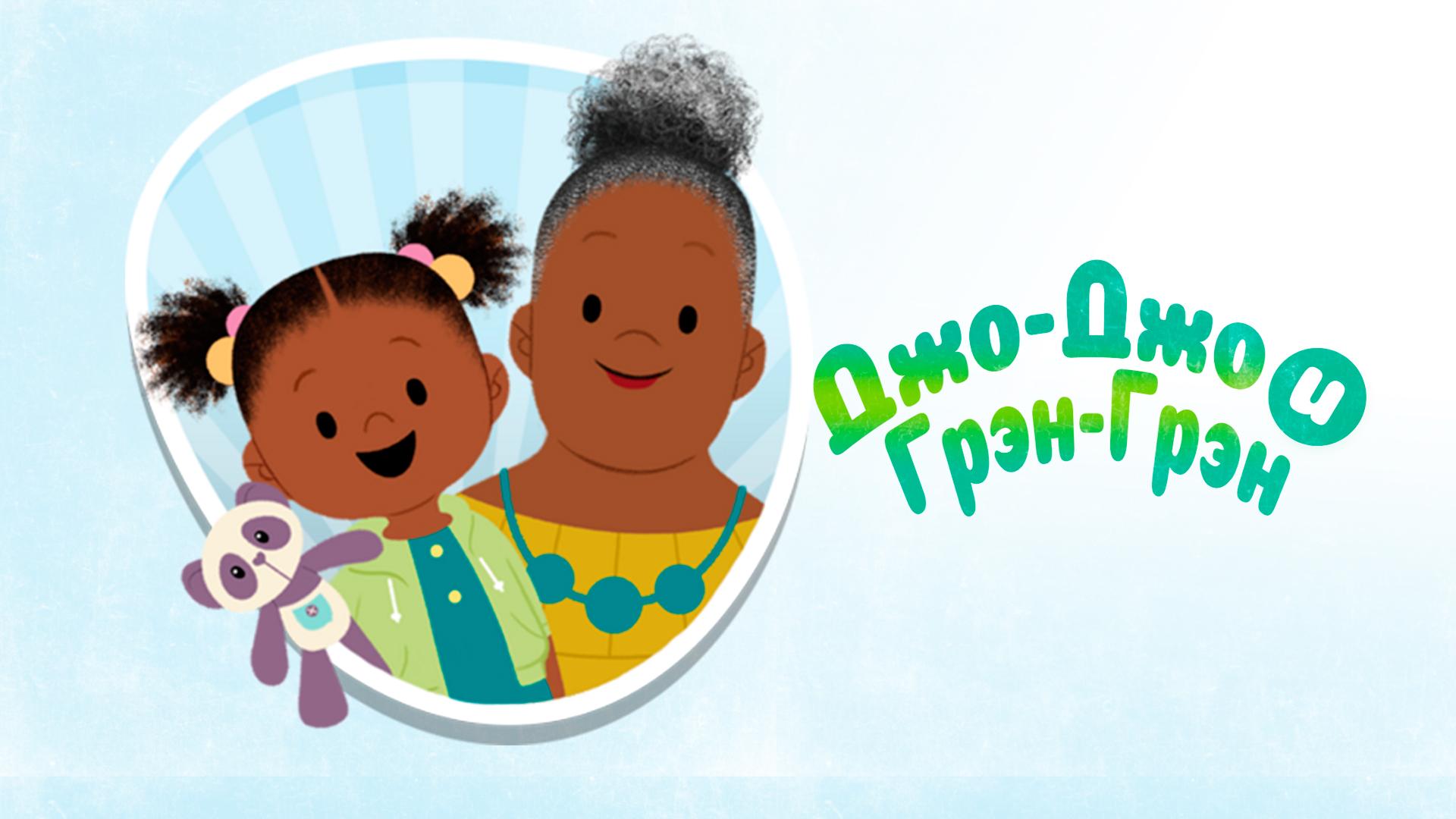 Джо-Джо и Грэн-Грэн