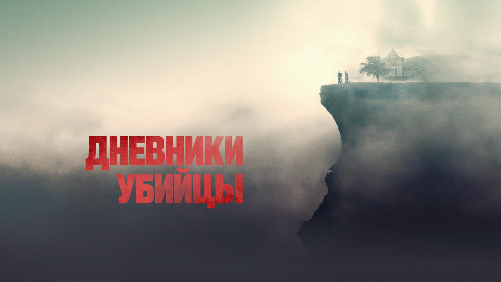 Дневники убийцы