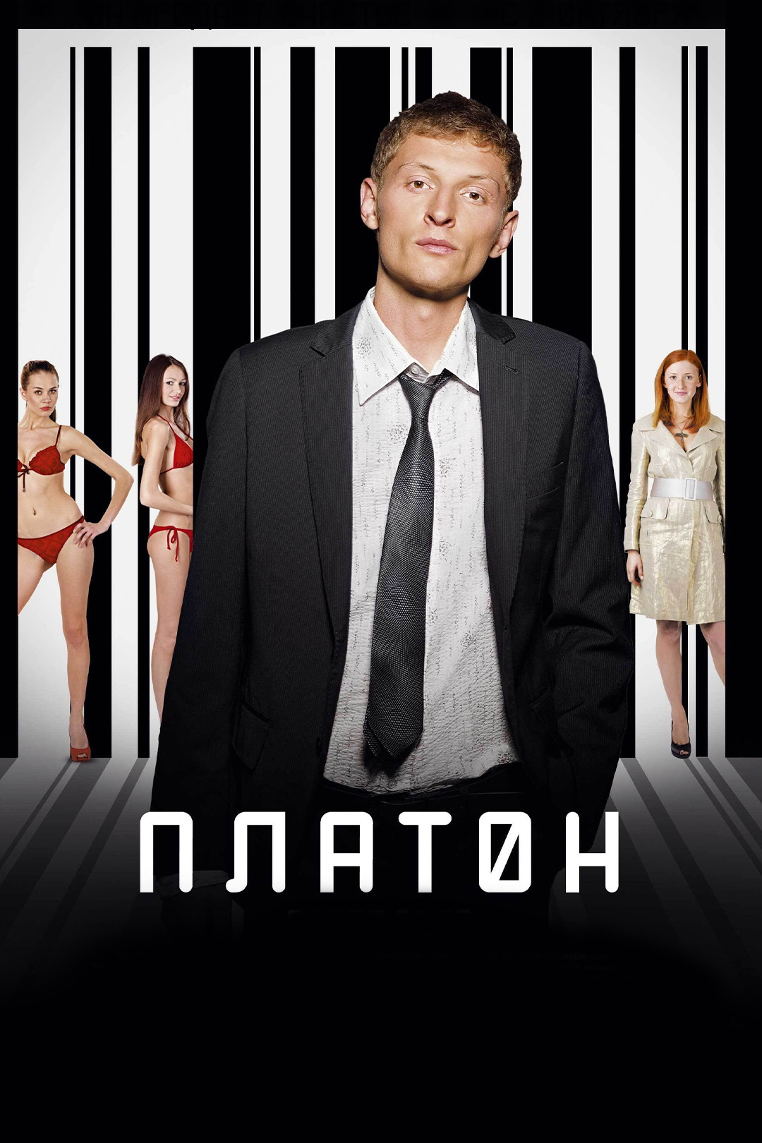 Платон (фильм, 2008) смотреть онлайн в хорошем качестве