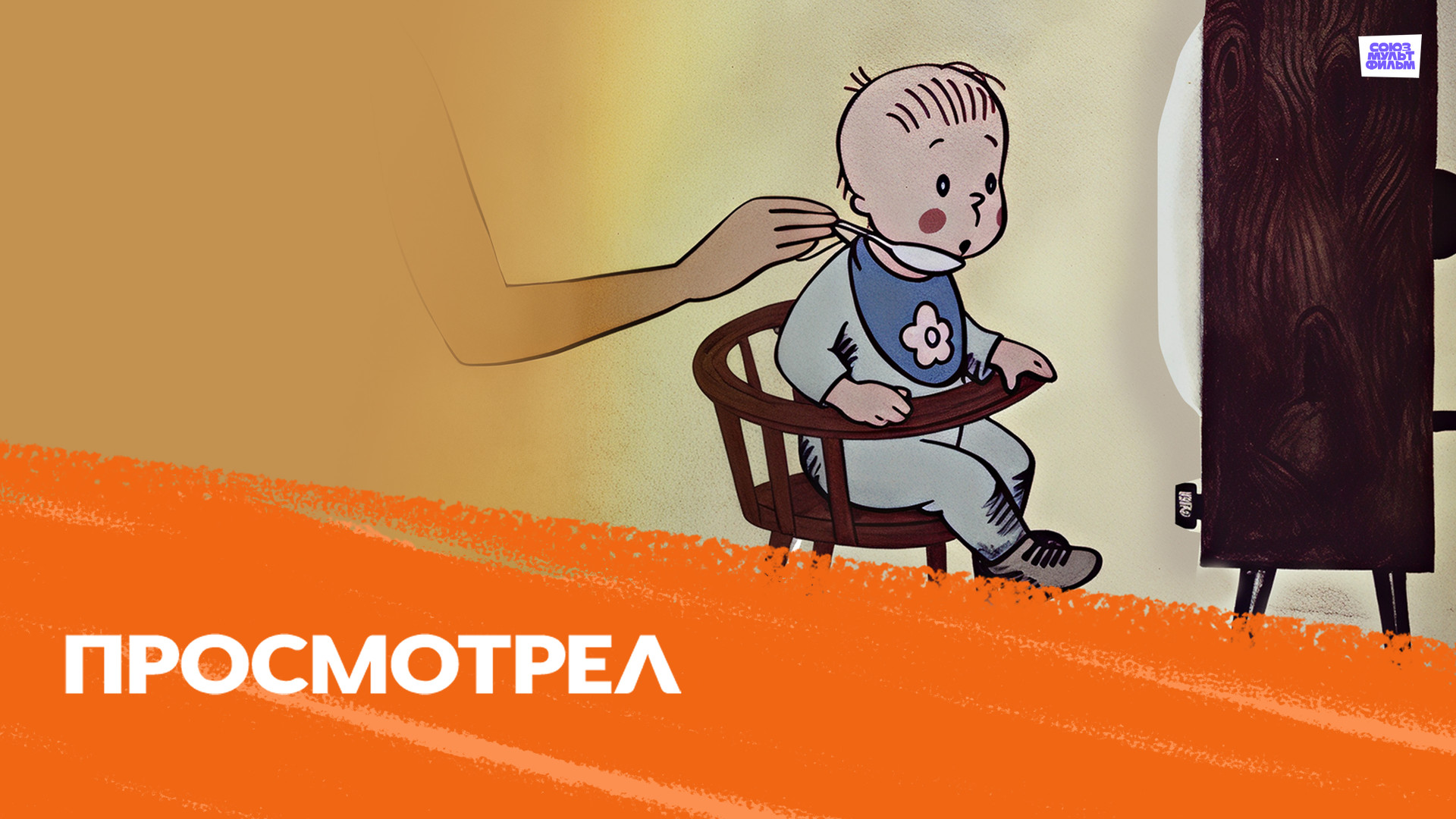 постер фильма Просмотрел