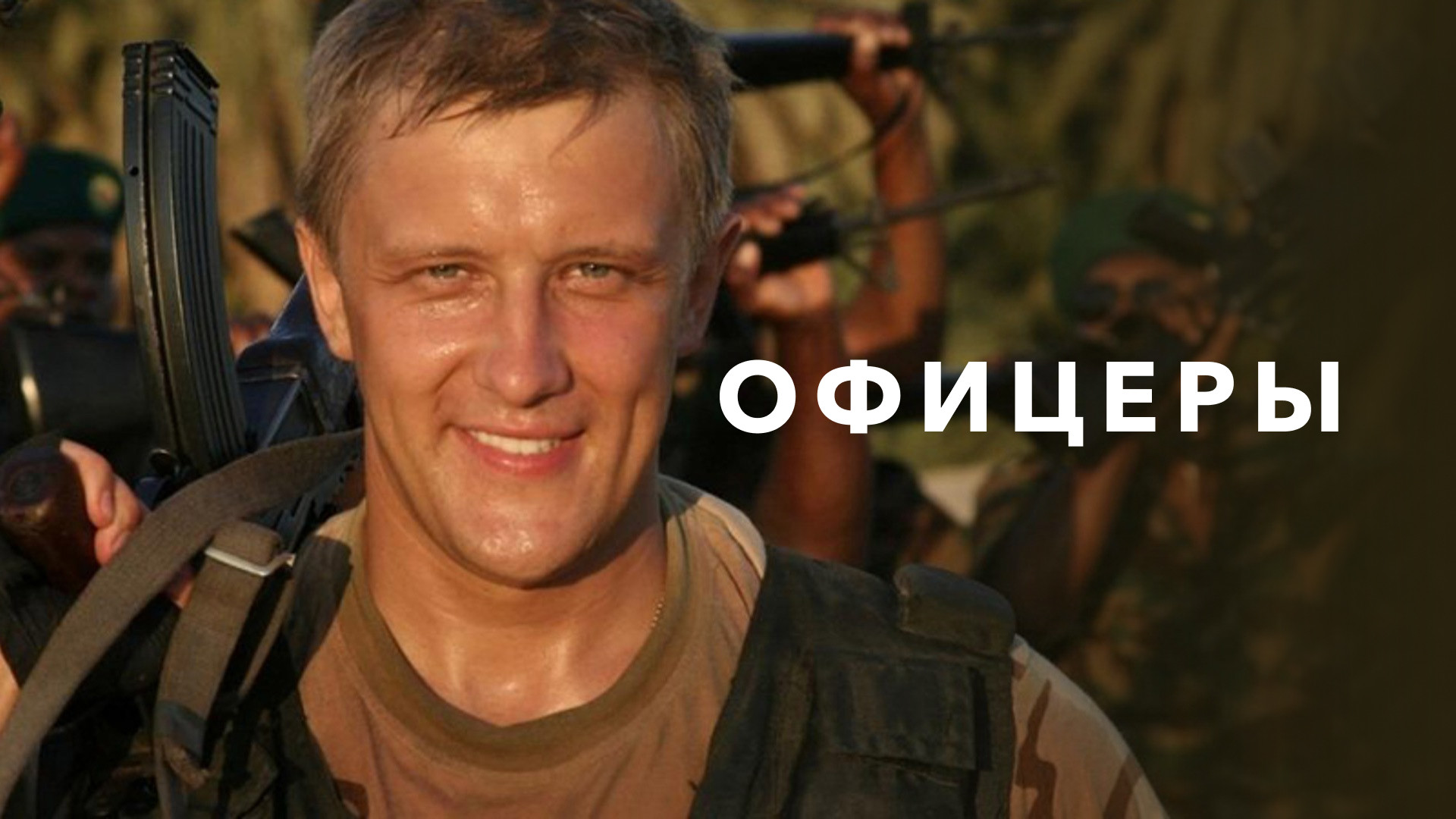Офицеры (1 сезон, все серии) смотреть онлайн в хорошем качестве