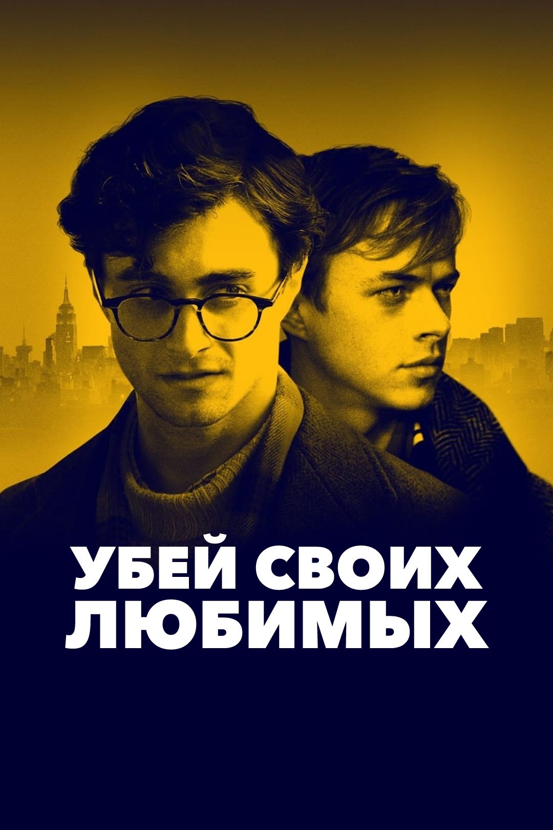 Убей своих любимых (фильм, 2013) смотреть онлайн в хорошем качестве HD  (720) / Full HD (1080)