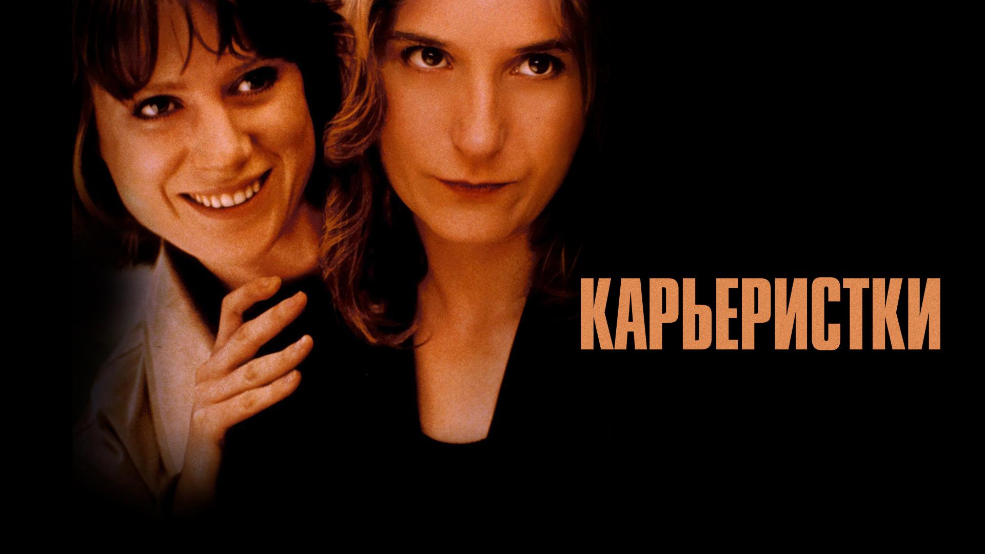 Карьеристки