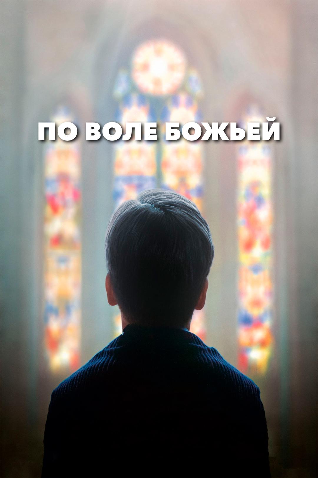 По воле божьей