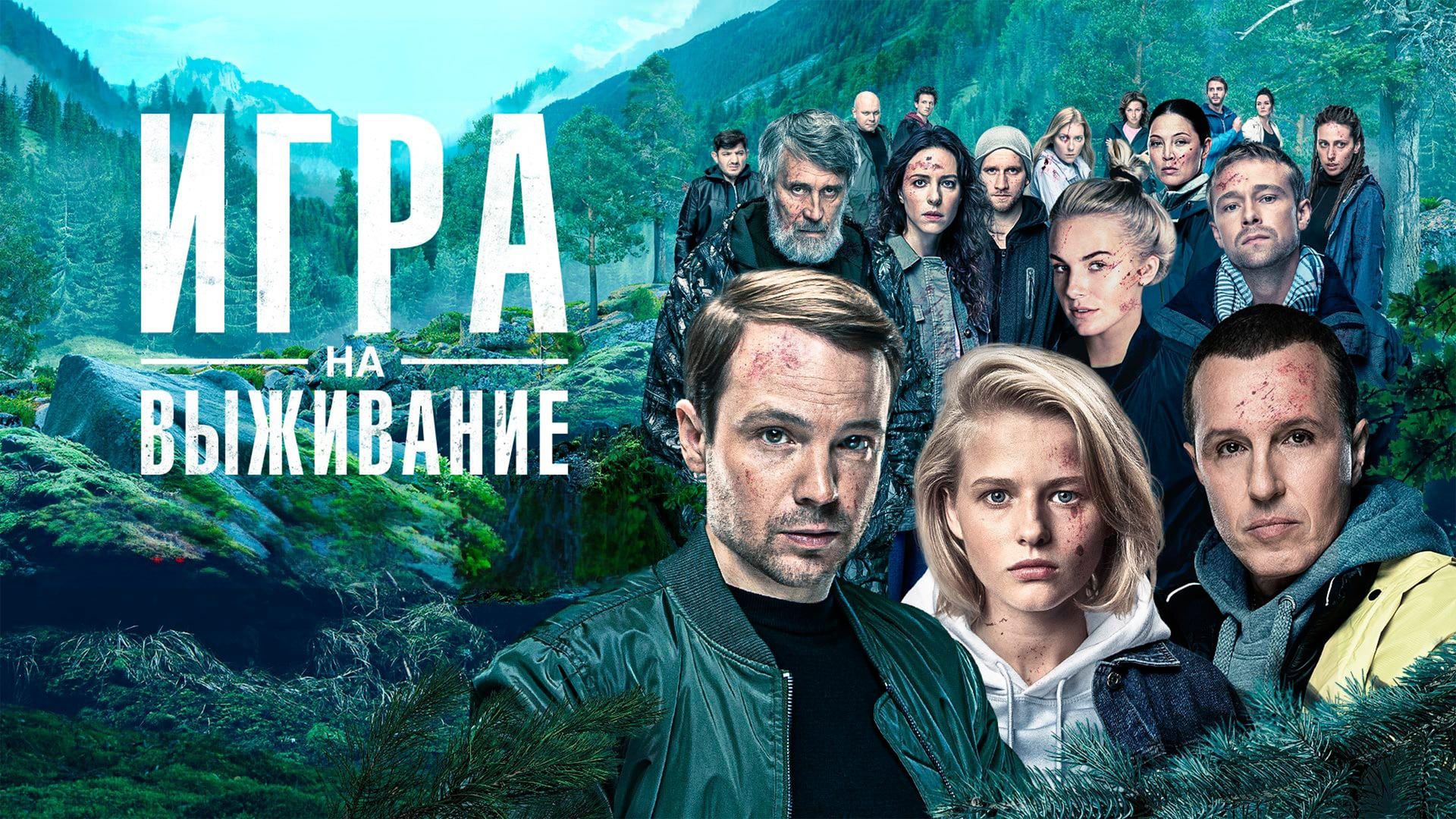 Игра на выживание (сериал, 2020) смотреть онлайн в хорошем качестве