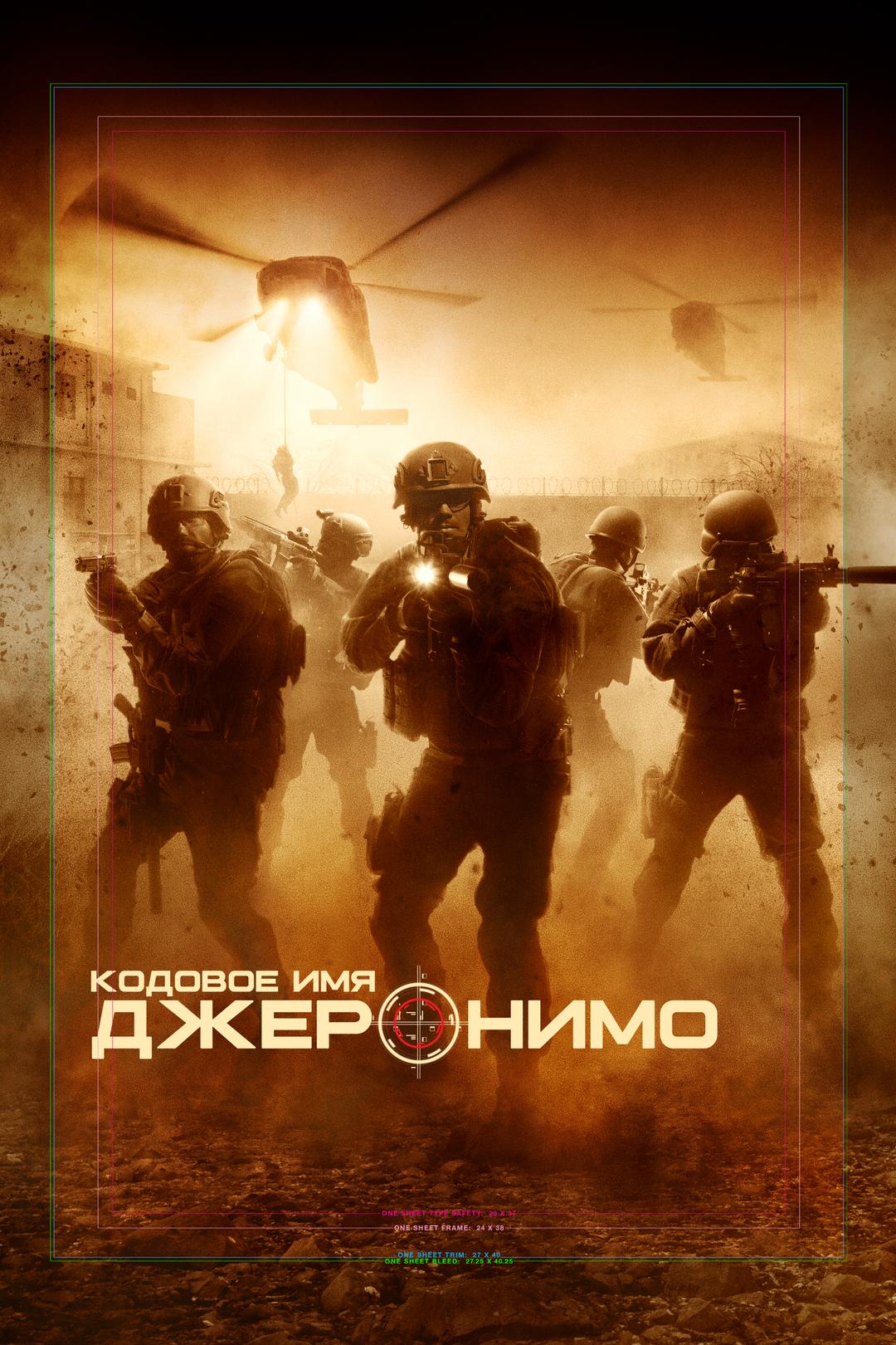 Кодовое имя «Джеронимо»