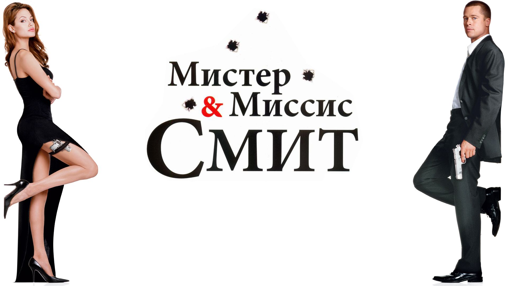 Мистер и миссис Смит