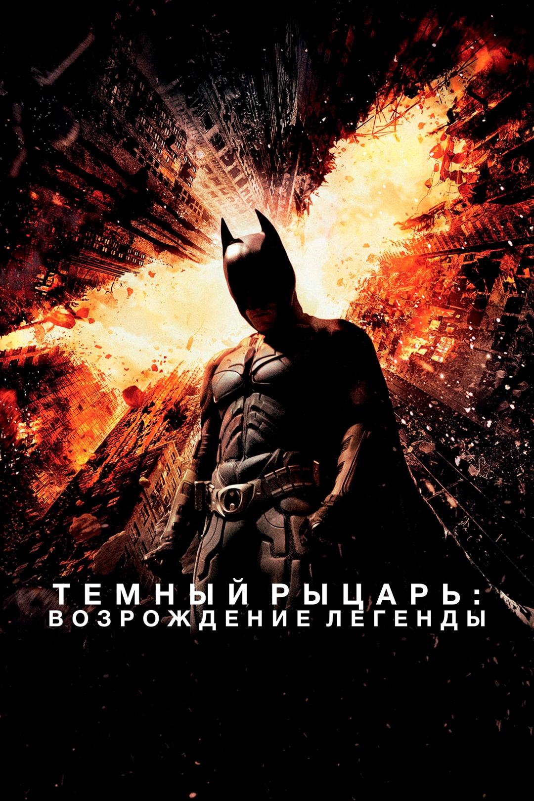 Тёмный рыцарь: Возрождение легенды