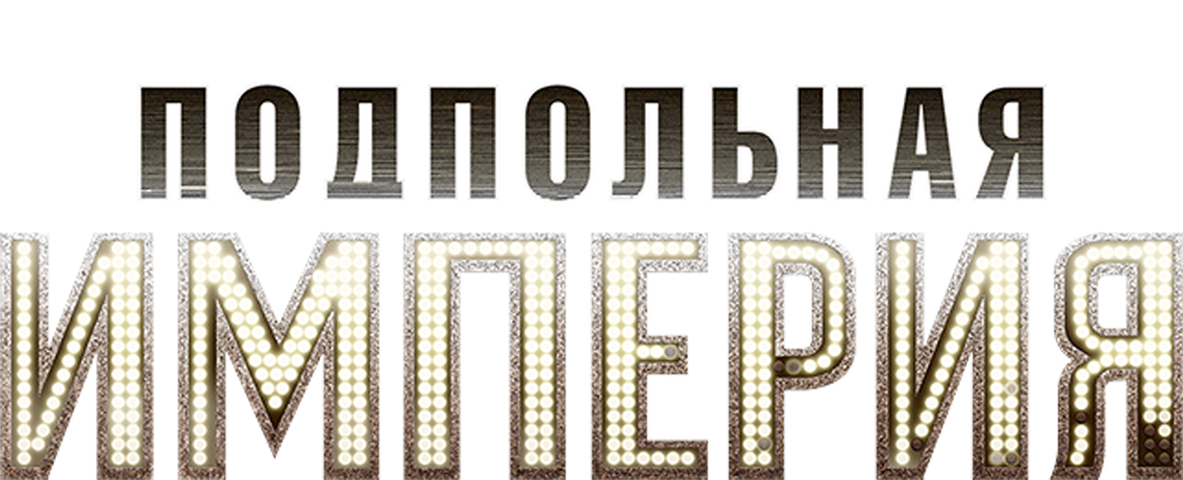 Подпольная империя (сериал, 2010) — смотреть онлайн бесплатно 7 дней все  сезоны и серии подряд на русском языке в хорошем переводе и качестве Full  HD (1080) или HD (720)