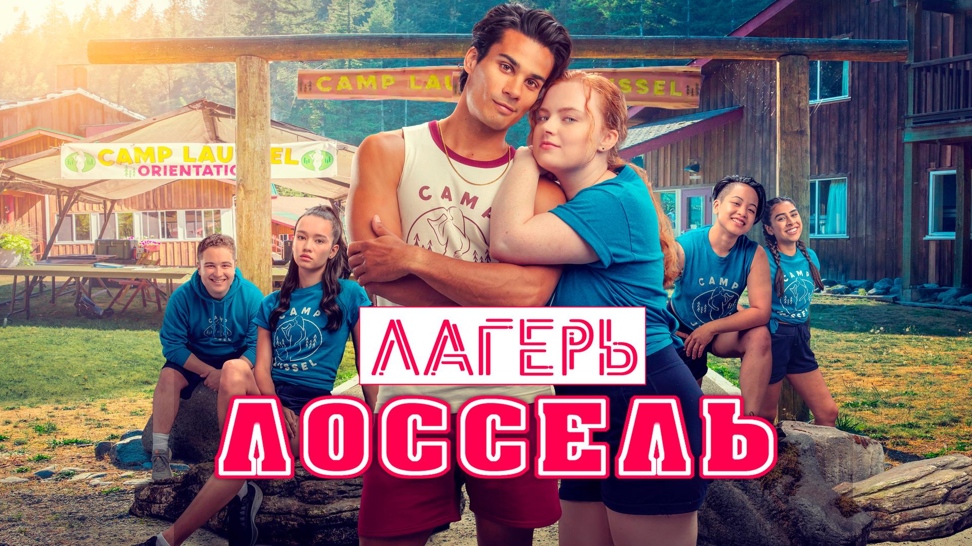 Лагерь Лоссель