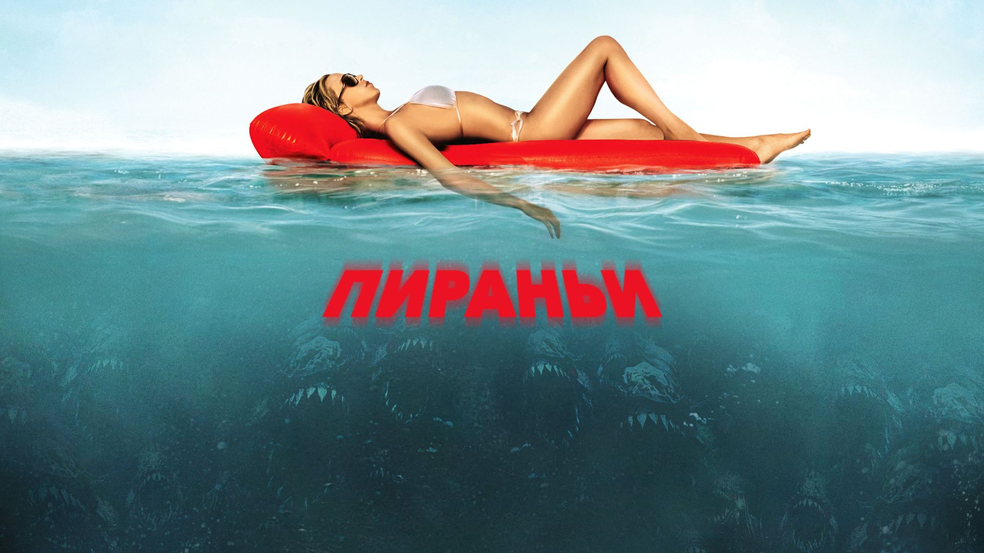 Пираньи 3D / Piranha (2010)