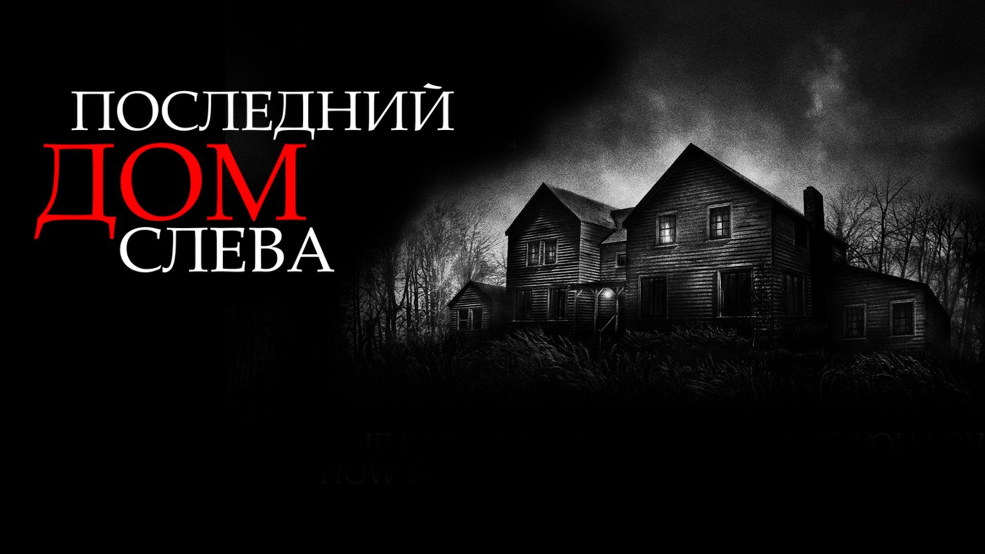 Последний дом слева (фильм, 2009) смотреть онлайн в хорошем качестве