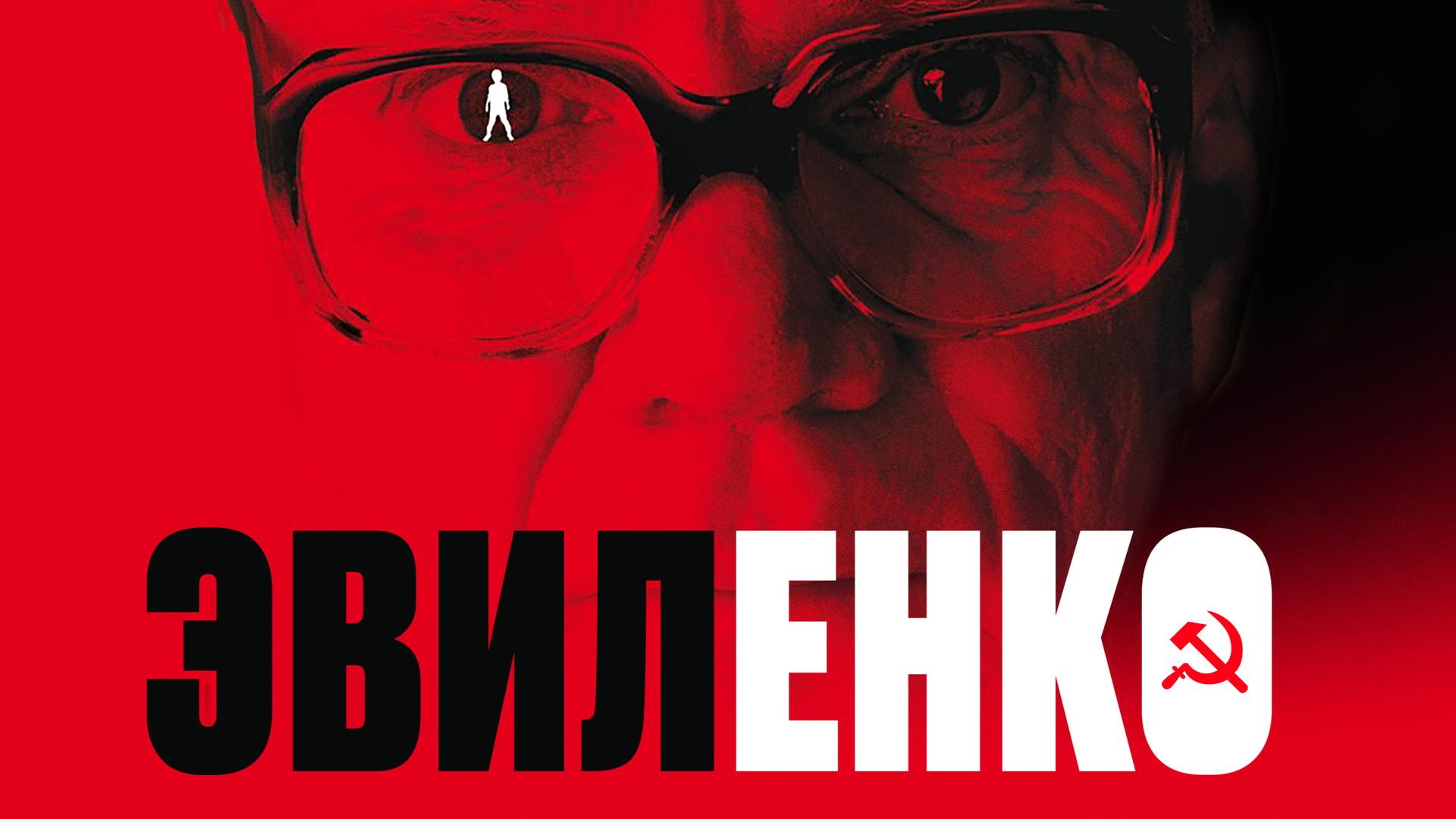 Эвиленко