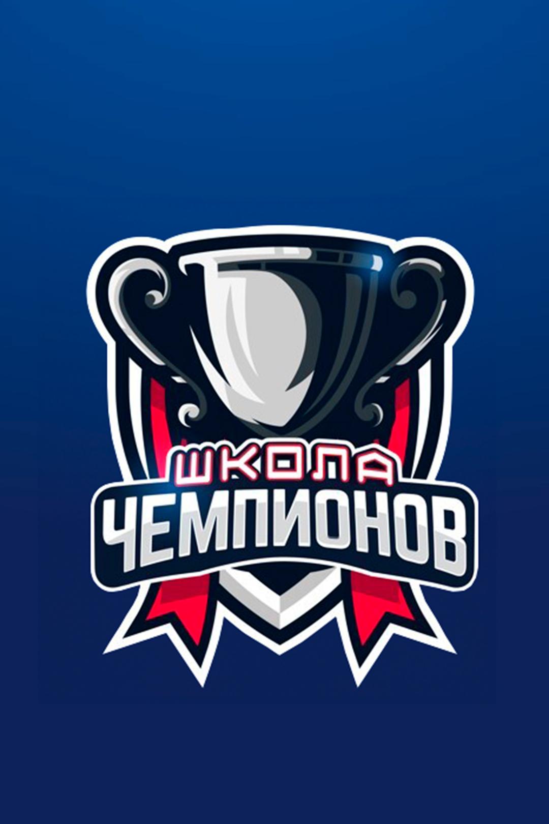 Школа чемпионов