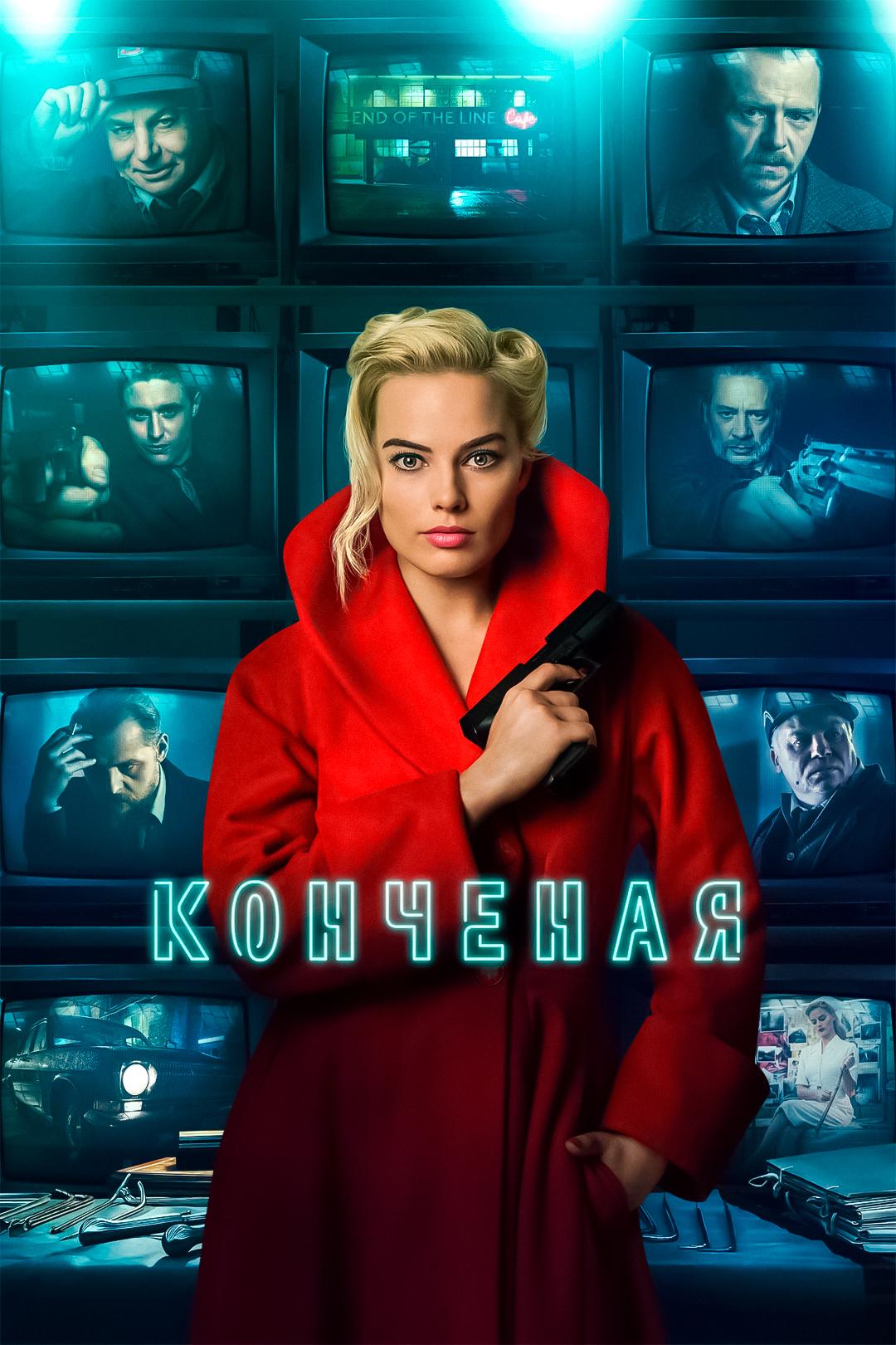 Конченая