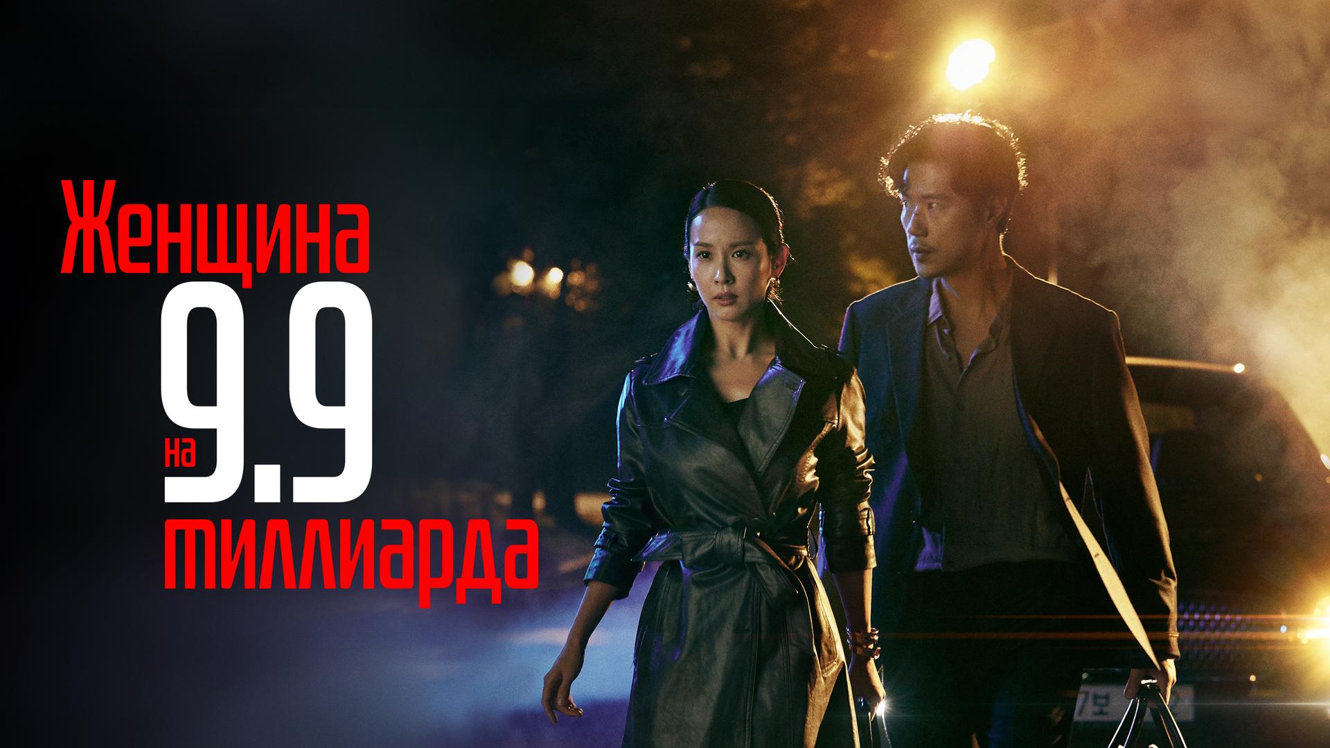 Женщина на 9,9 миллиарда