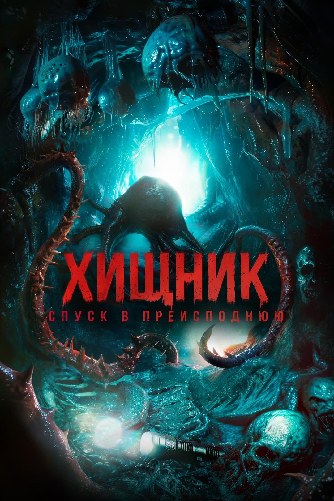 Хищник. Спуск в преисподнюю