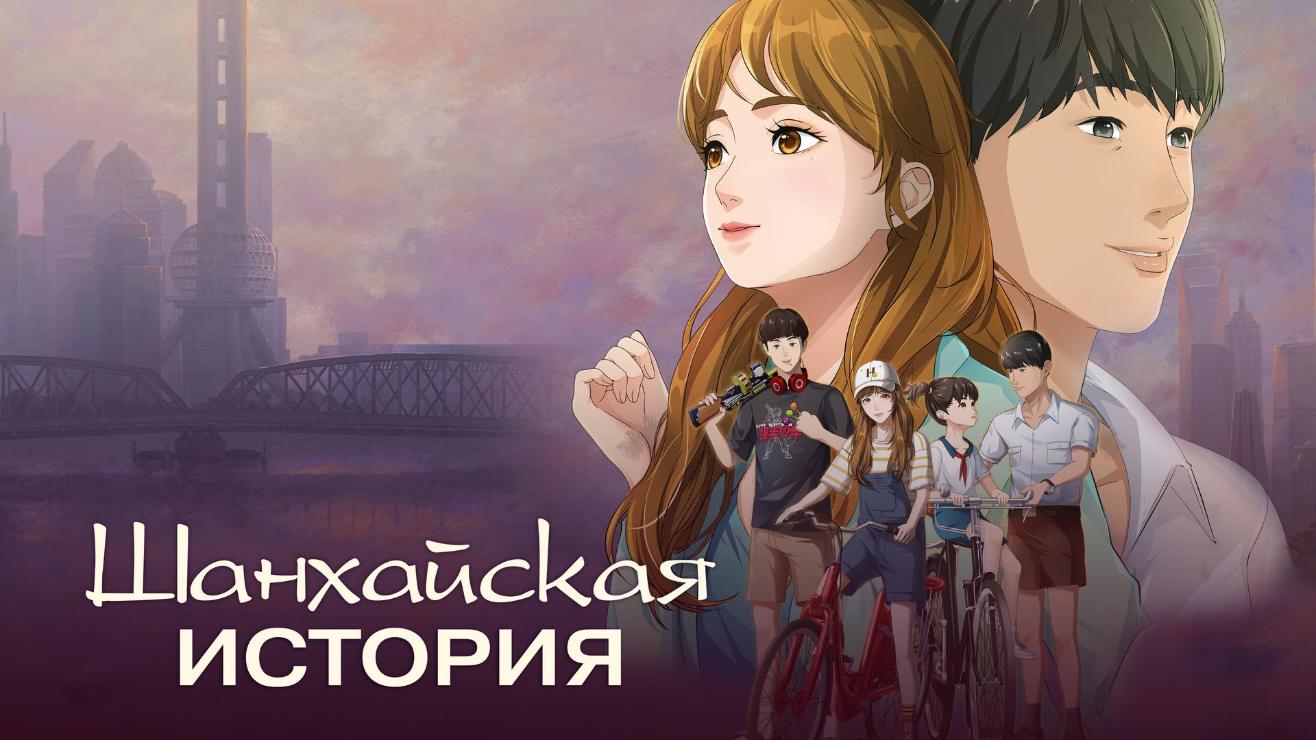 Шанхайская история