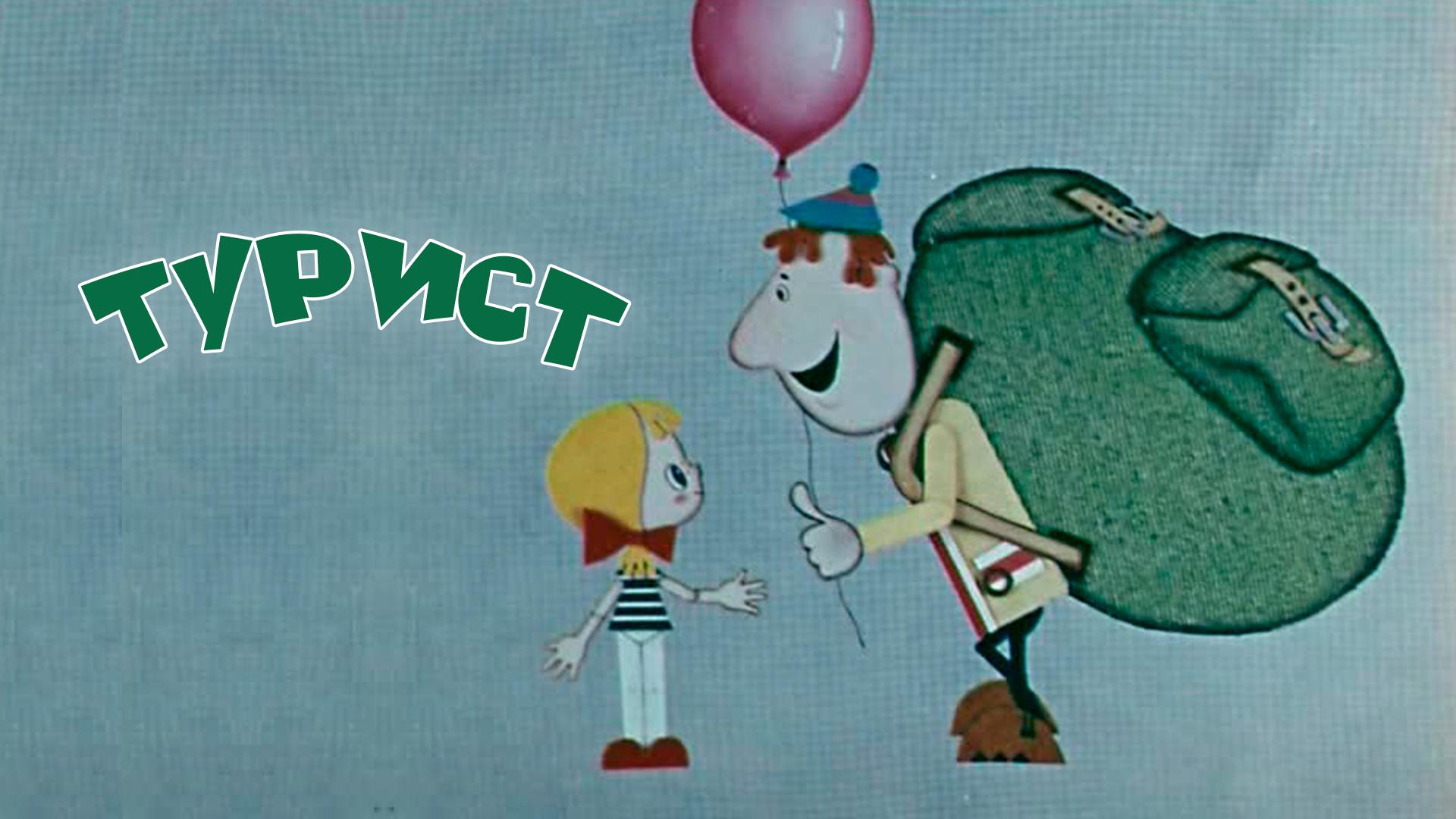 Турист