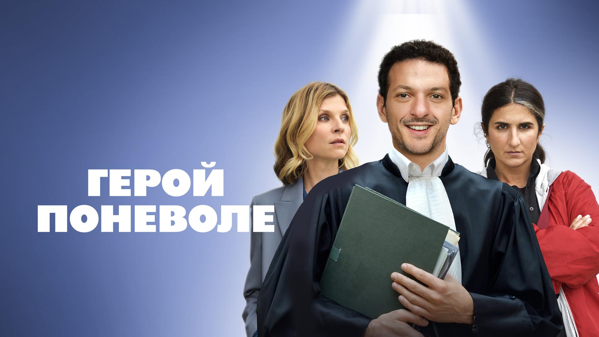 Герой поневоле