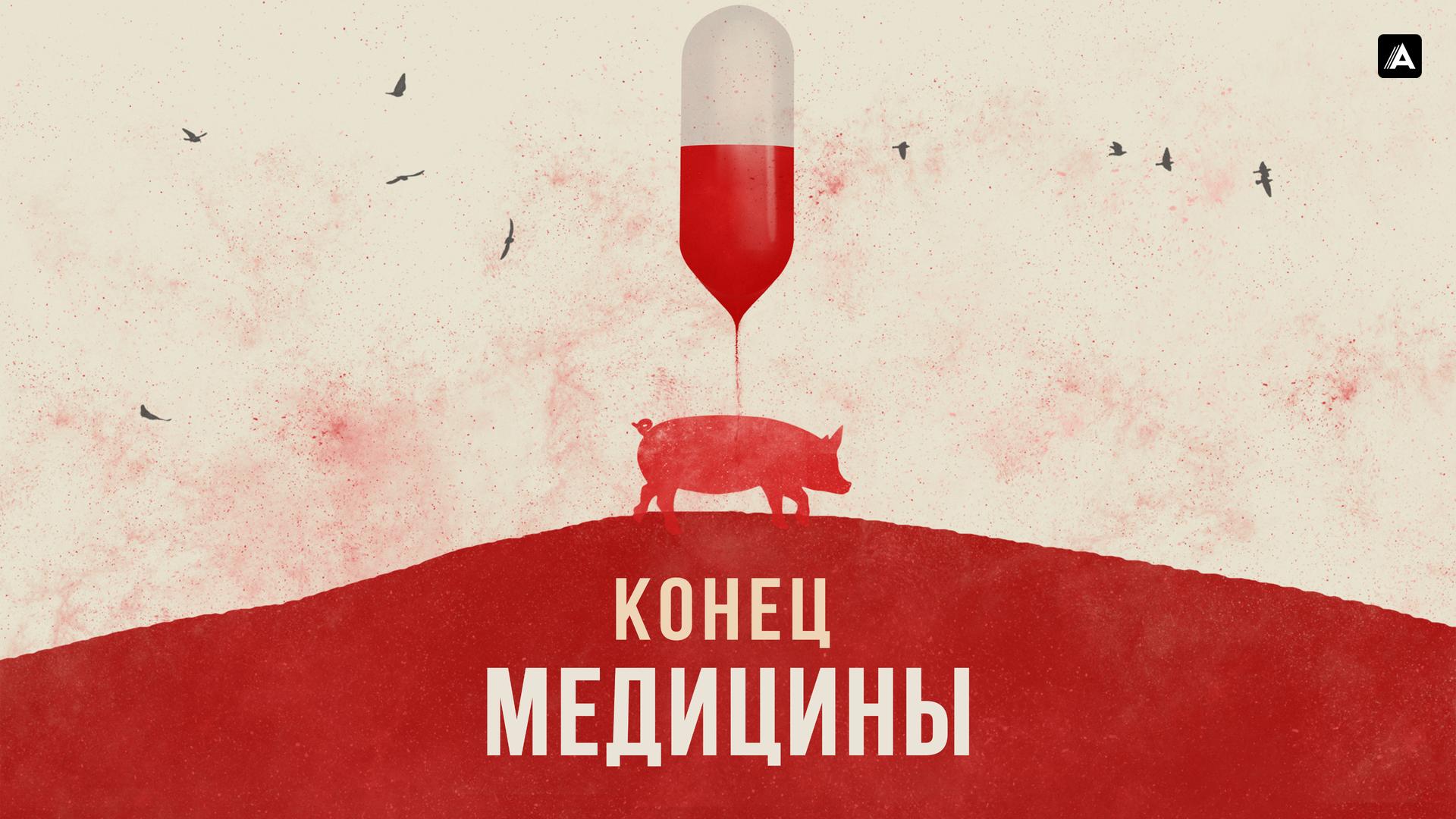 Конец медицины