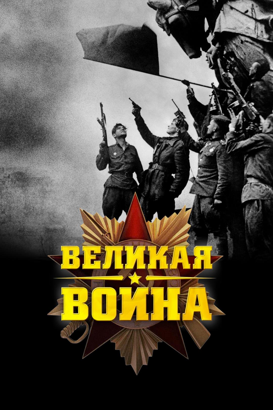 Великая война