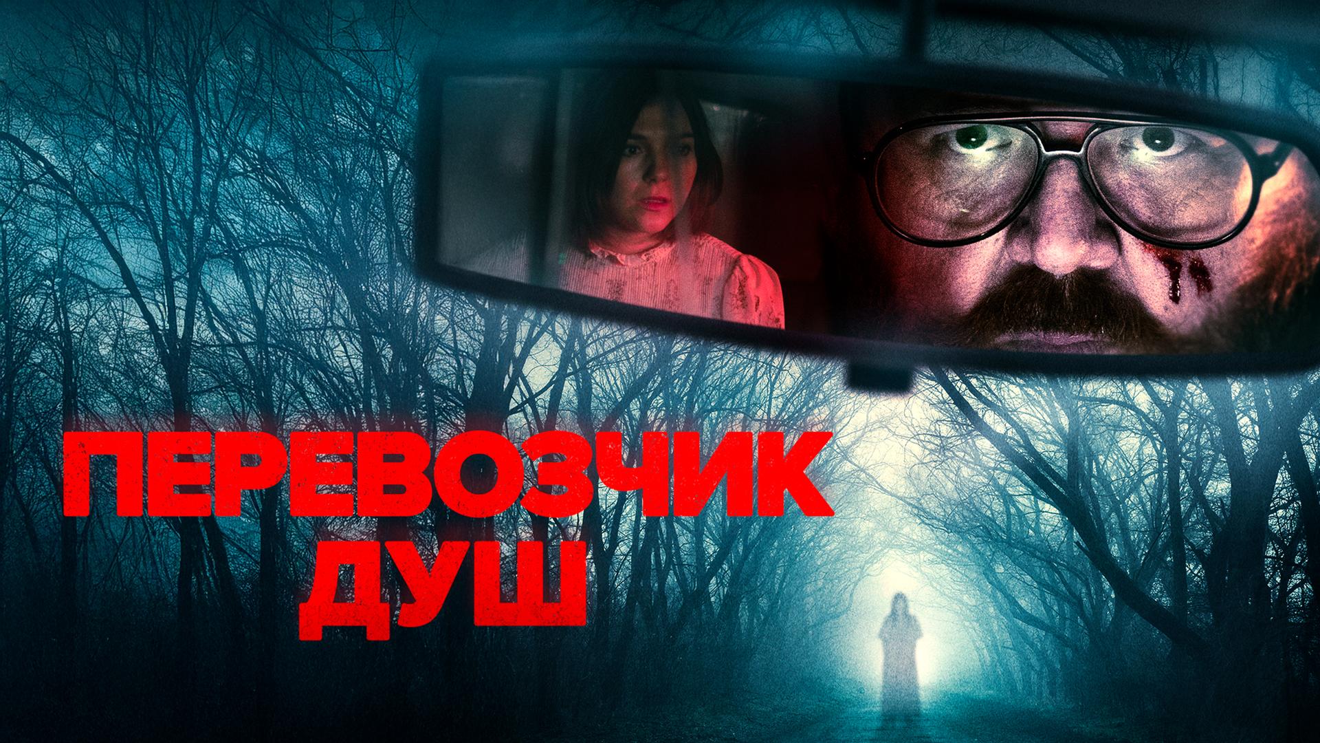 Перевозчик душ