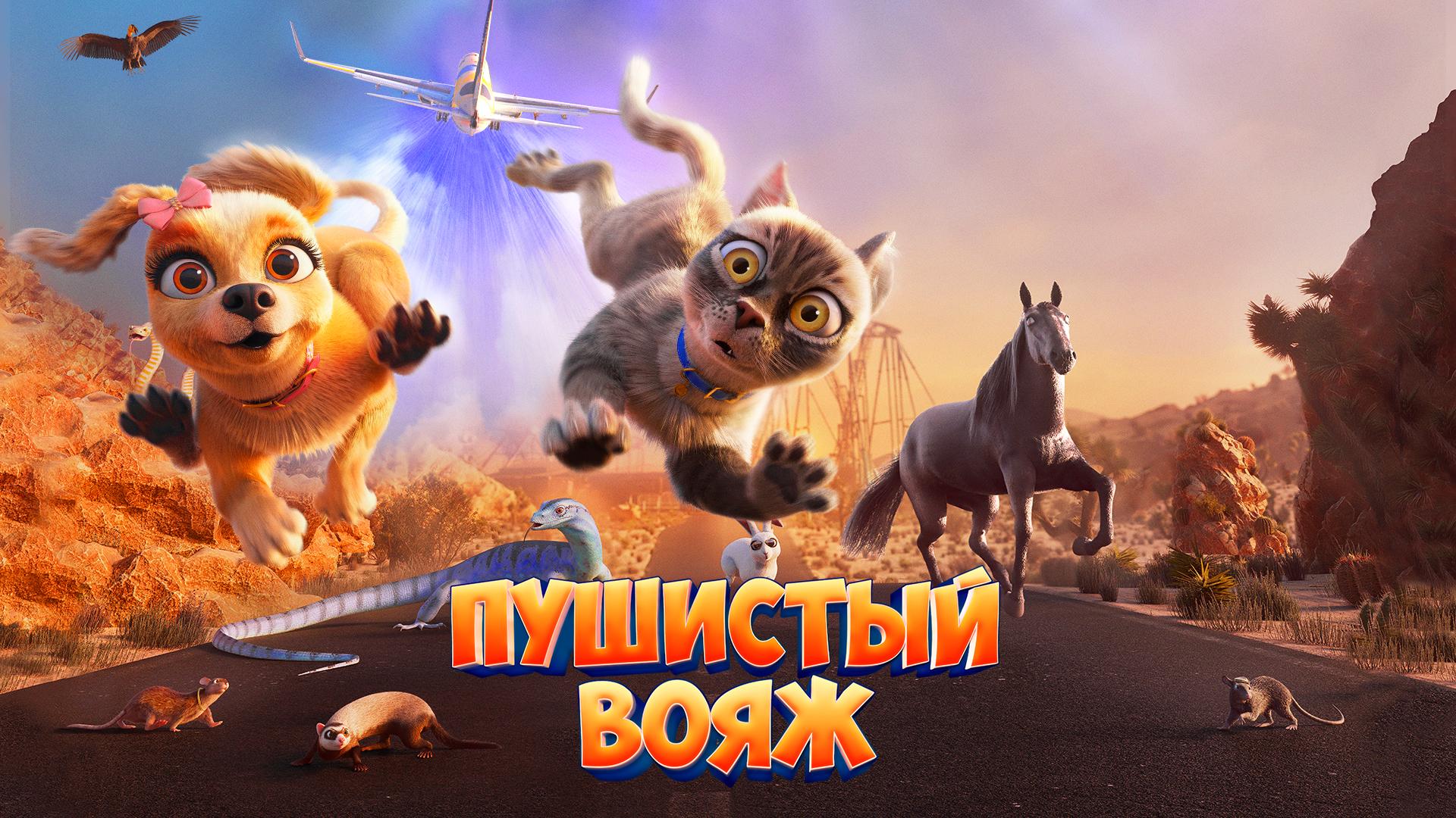 Пушистый вояж