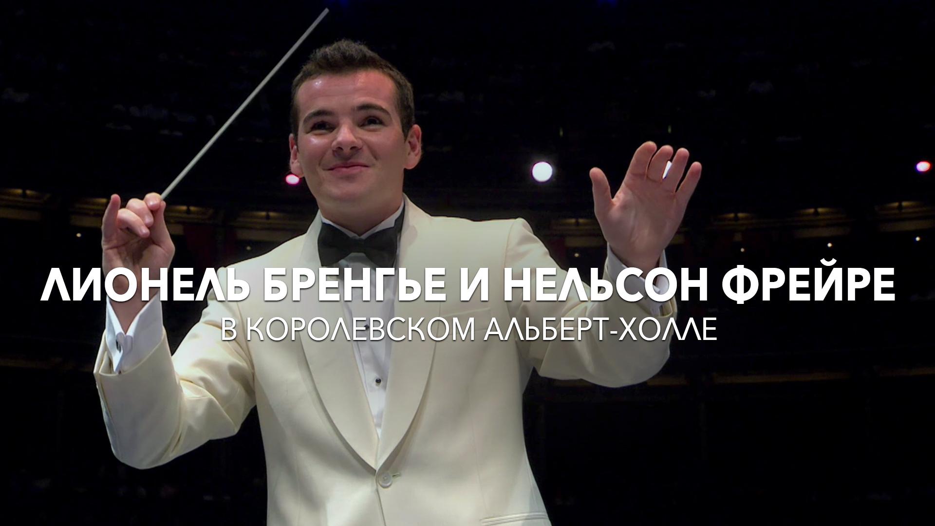 Лионель Бренгье и Нельсон Фрейре в Королевском Альберт-холле