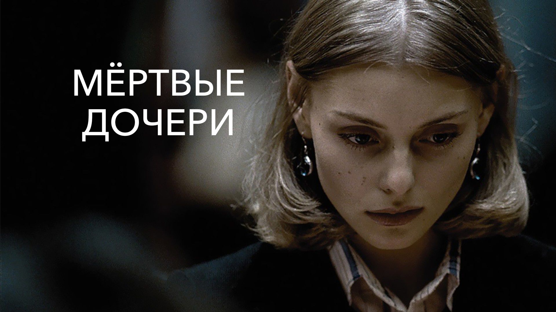 мёртвые трупы девочки Мертвые дочери (фильм, 2007) смотреть онлайн в хорошем качестве
