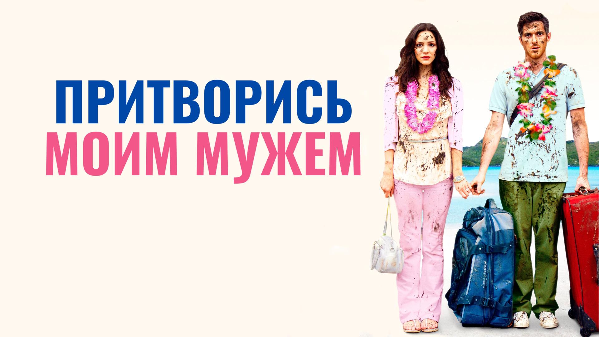 Притворись моим мужем