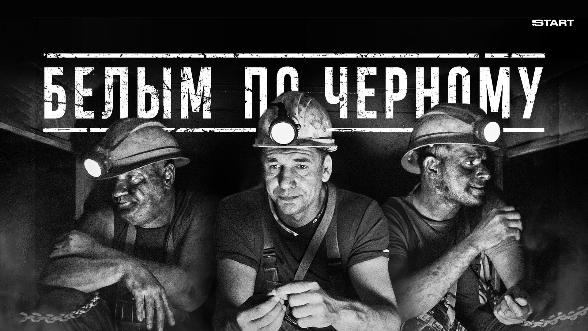 Белым по чёрному