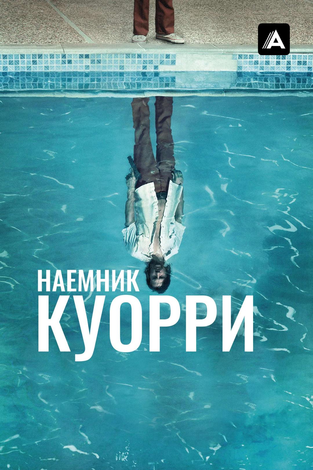 Наемник Куорри