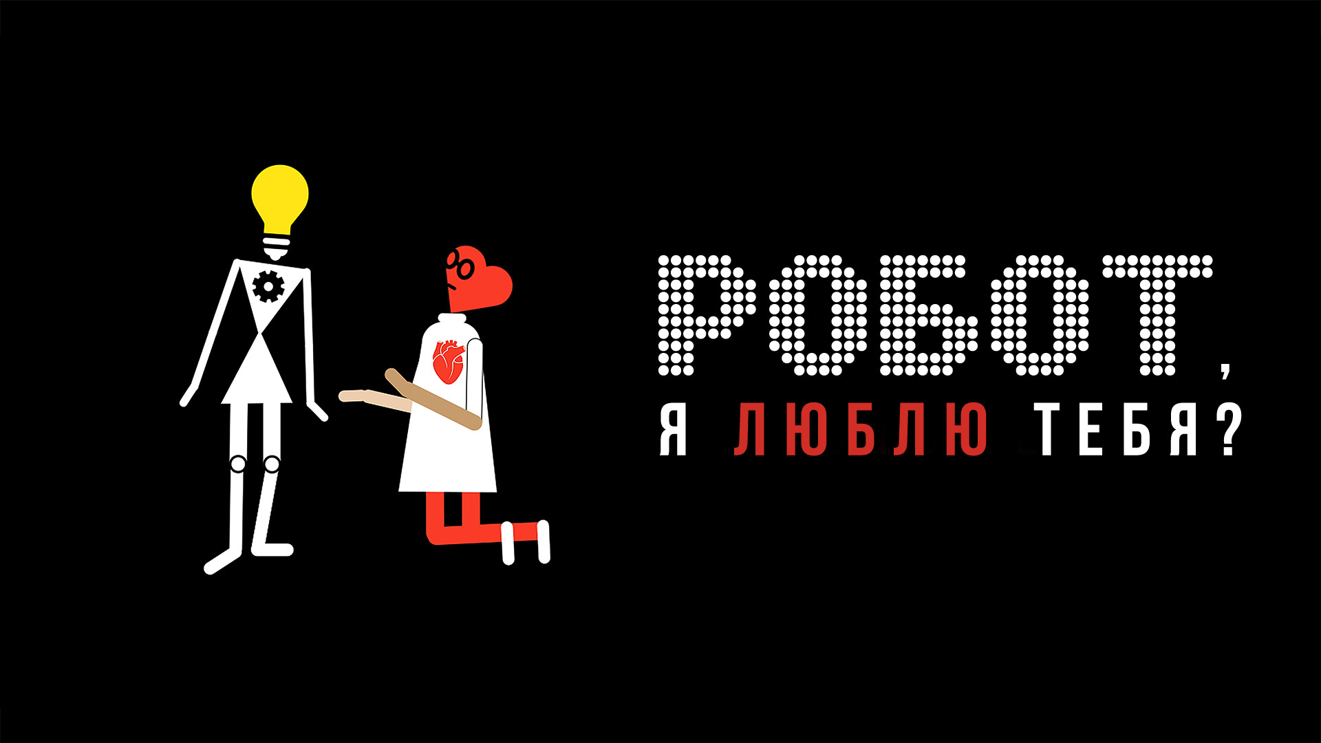 Робот слушает музыку. Робот я люблю тебя. Я робот постер. Я робота люблю слушать. Я робота люблю слушать.