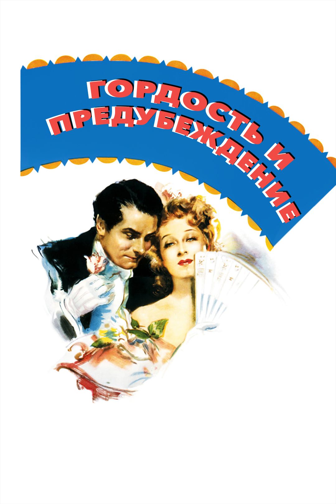 Гордость и предубеждение (фильм, 1940) смотреть онлайн в хорошем качестве