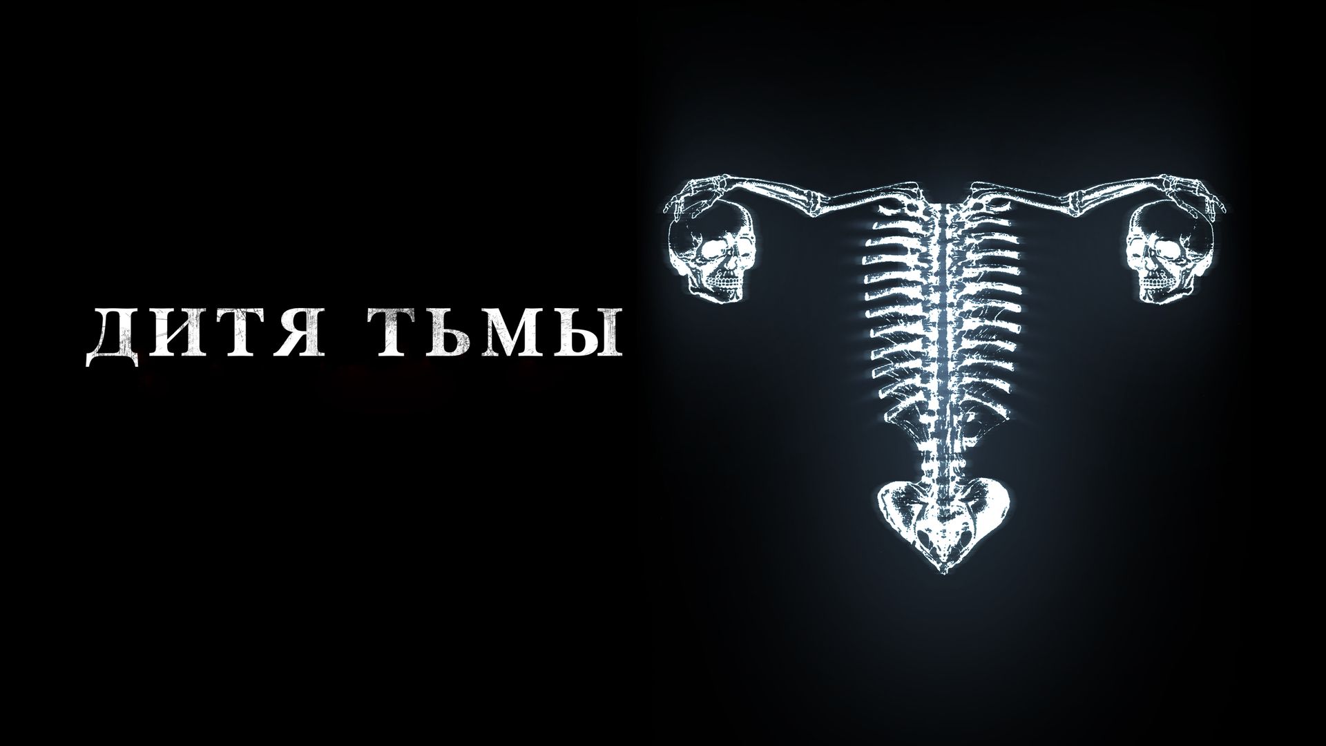 Дитя Тьмы