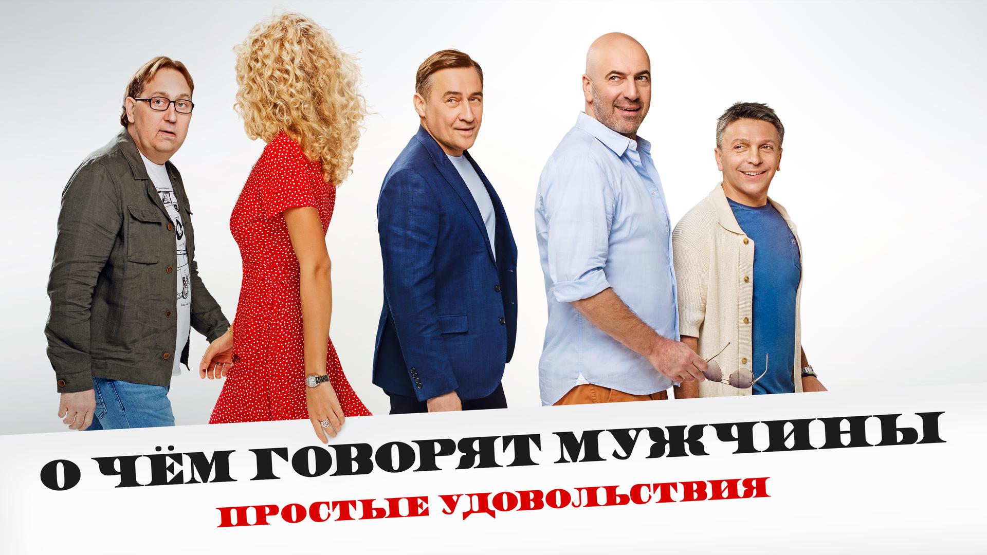 О чем говорят мужчины. Простые удовольствия
