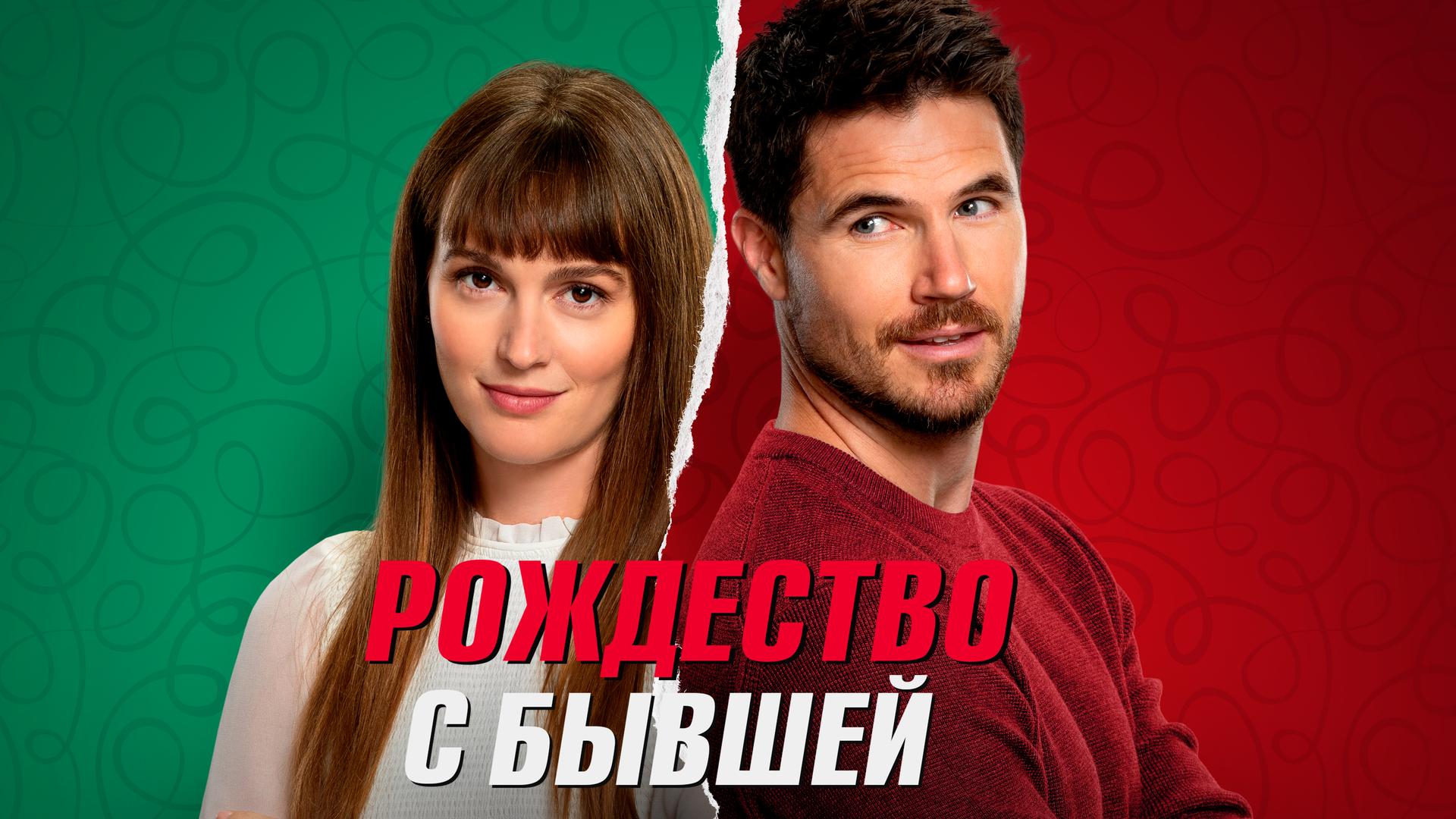 Рождество с бывшей