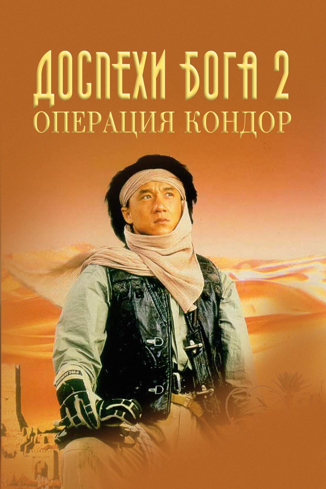 Доспехи Бога 2: Операция Кондор