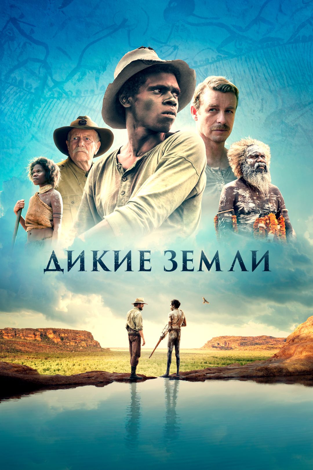 Дикие земли (фильм, 2020) смотреть онлайн в хорошем качестве HD (720) /  Full HD (1080)