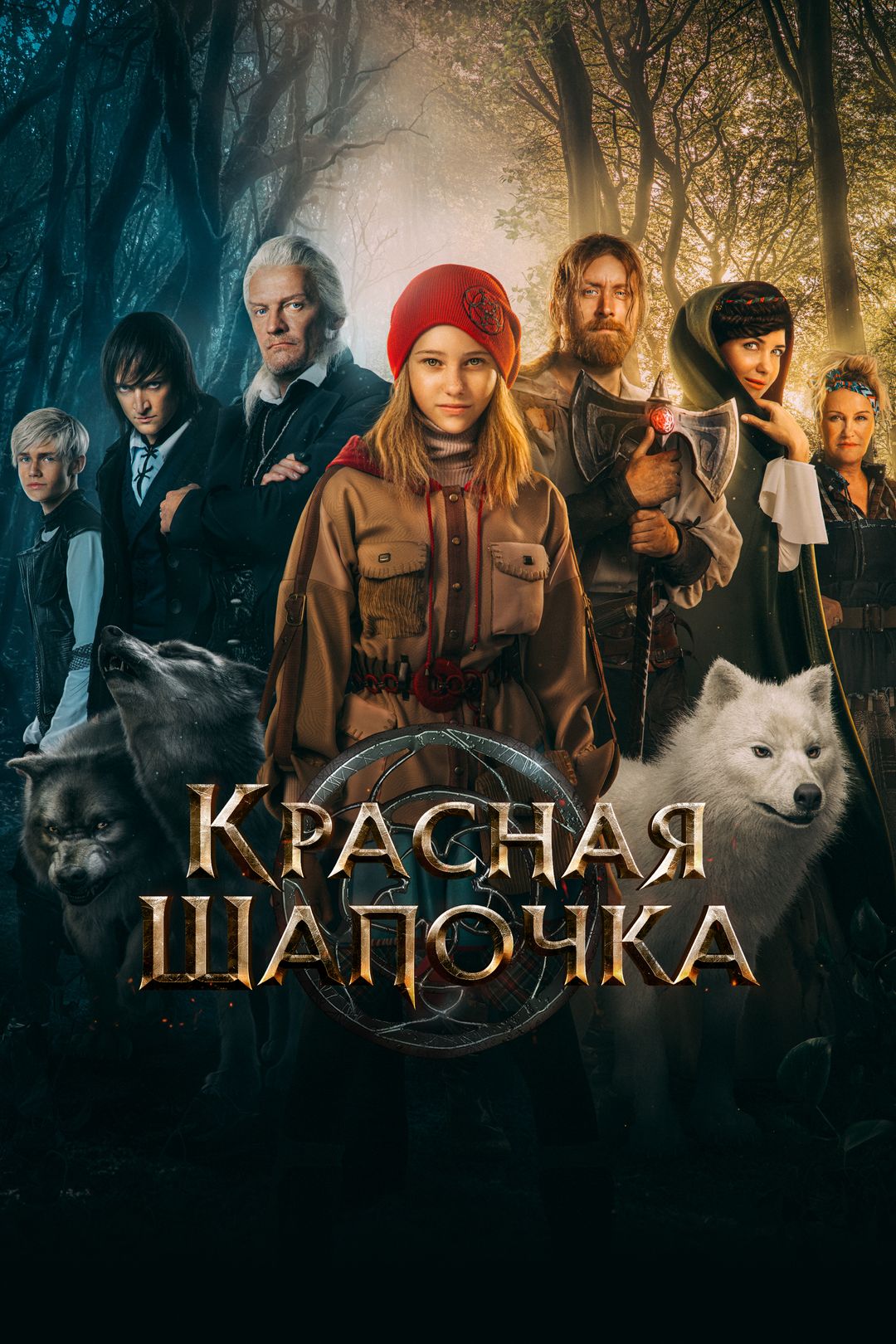 Красная Шапочка (фильм, 2022) смотреть онлайн в хорошем качестве HD (720) /  Full HD (1080)