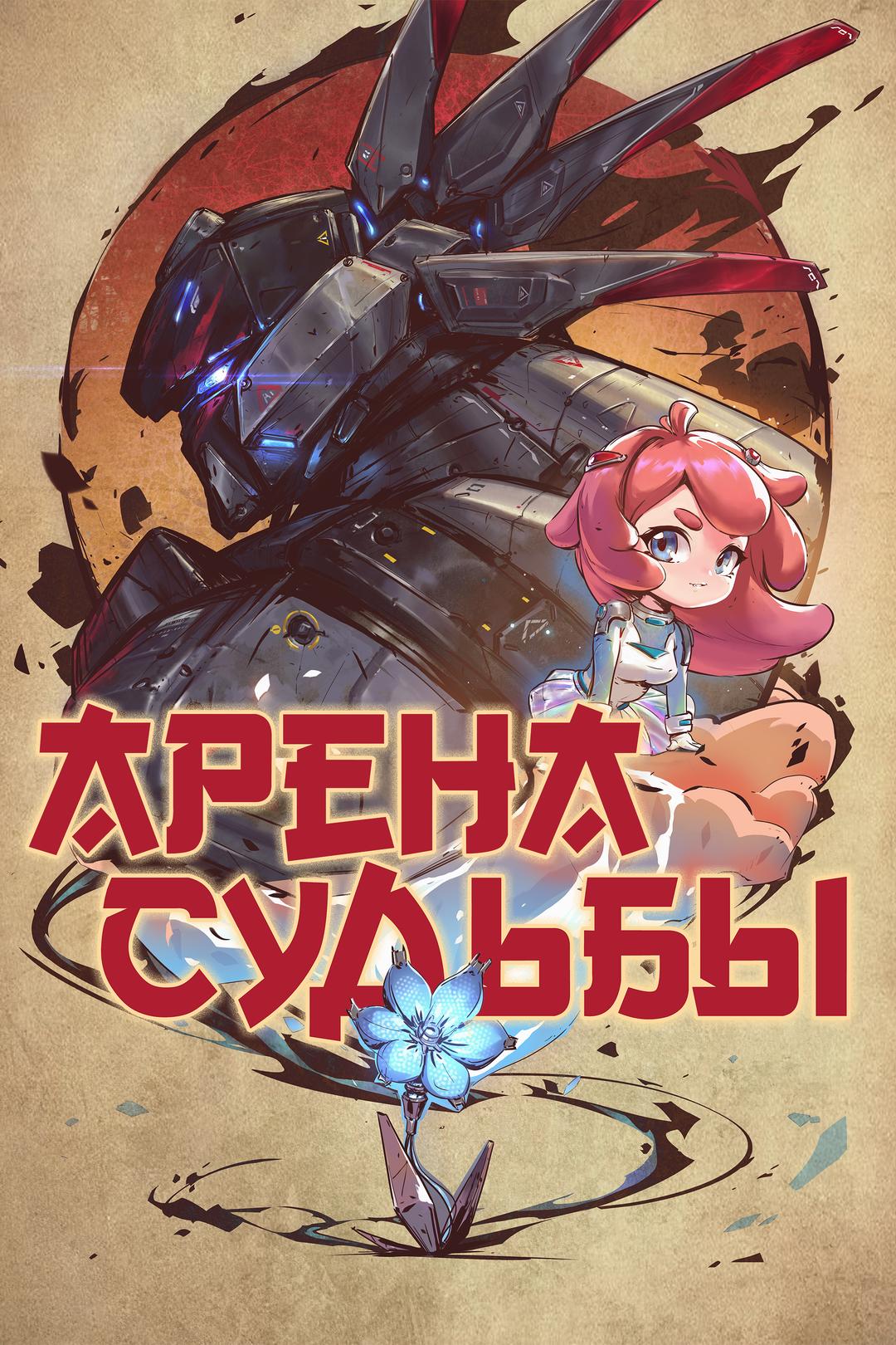 Арена судьбы