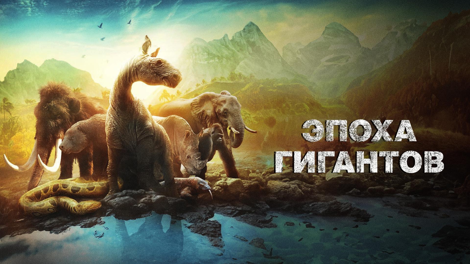 Эпоха гигантов