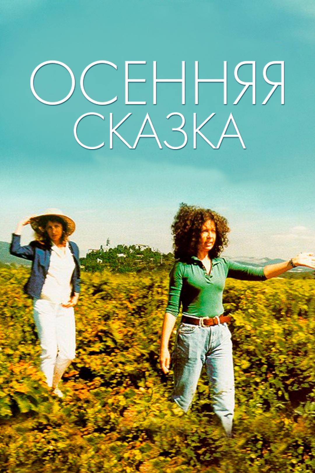 Осенняя сказка