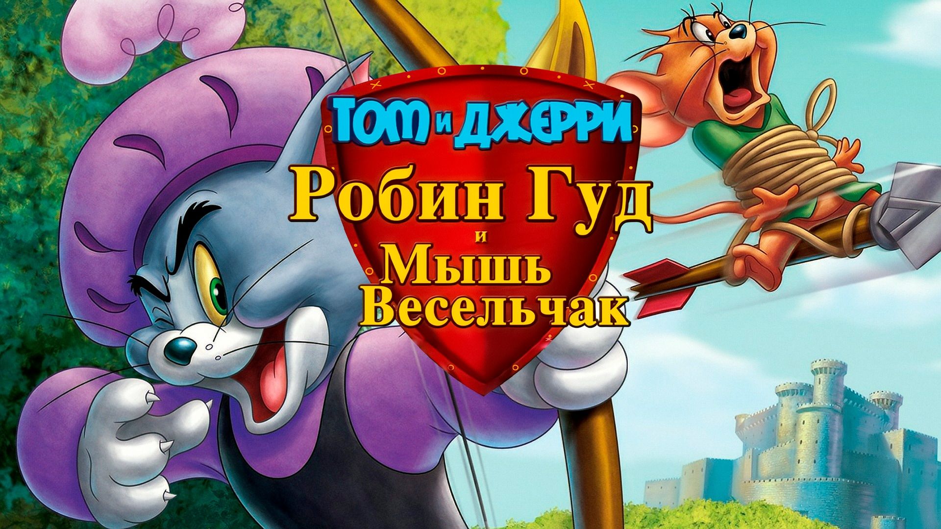 Том и Джерри: Робин Гуд и Мышь-Весельчак (мультфильм, 2012) смотреть онлайн  в хорошем качестве HD (720) / Full HD (1080)