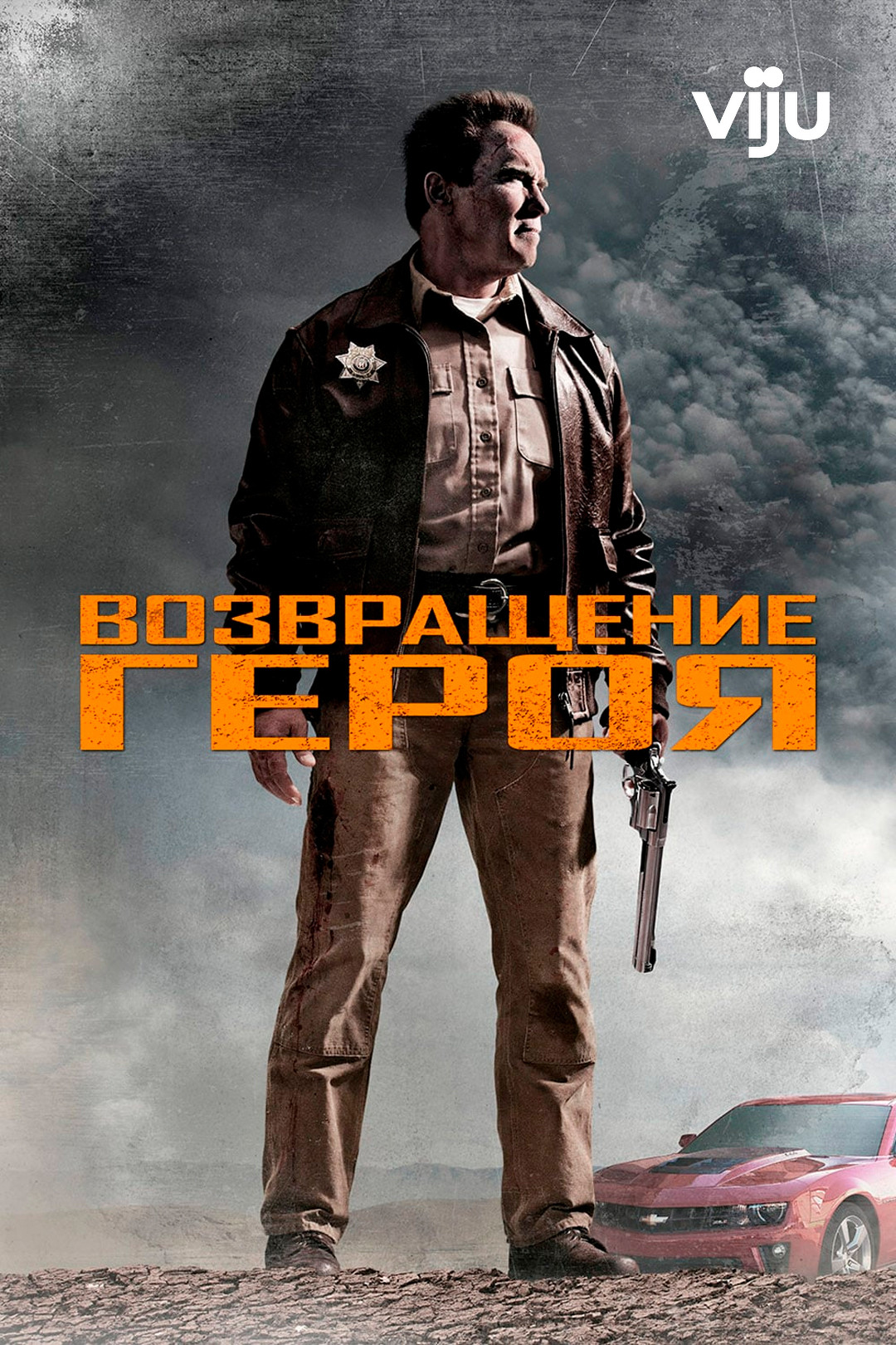 Возвращение героя (фильм, 2013) смотреть онлайн в хорошем качестве HD (720)  / Full HD (1080)