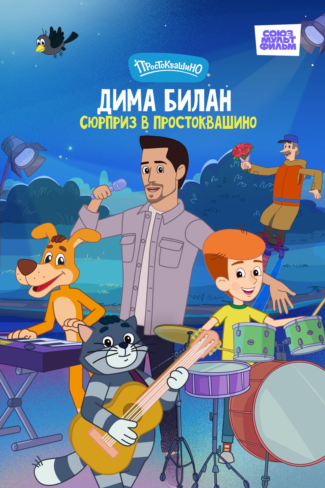 Простоквашино