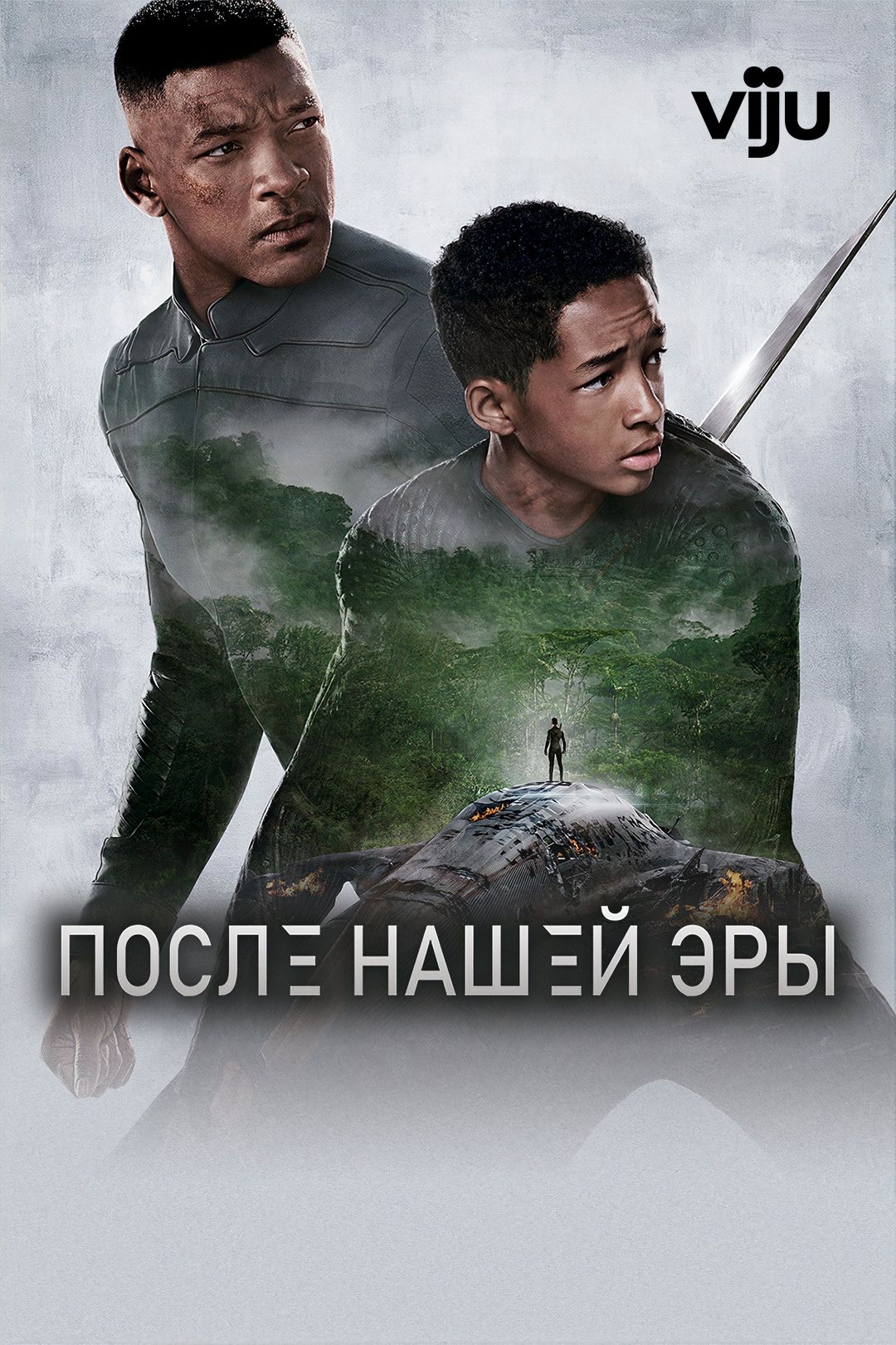 После нашей эры (фильм, 2013) смотреть онлайн в хорошем качестве HD (720) /  Full HD (1080)